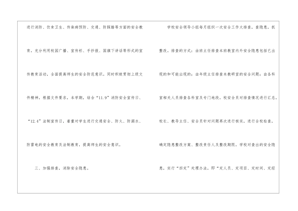 小学秋季安全工作计划_第3页