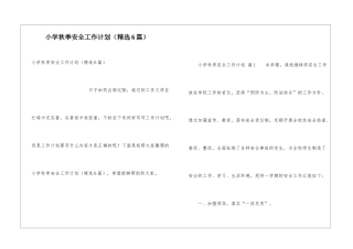 小学秋季安全工作计划