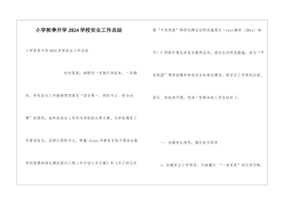小学秋季开学2024学校安全工作总结