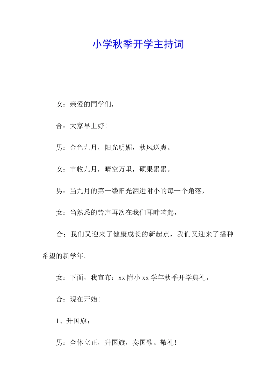 小学秋季开学主持词_第1页