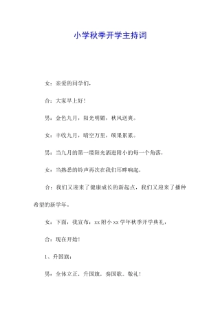 小学秋季开学主持词