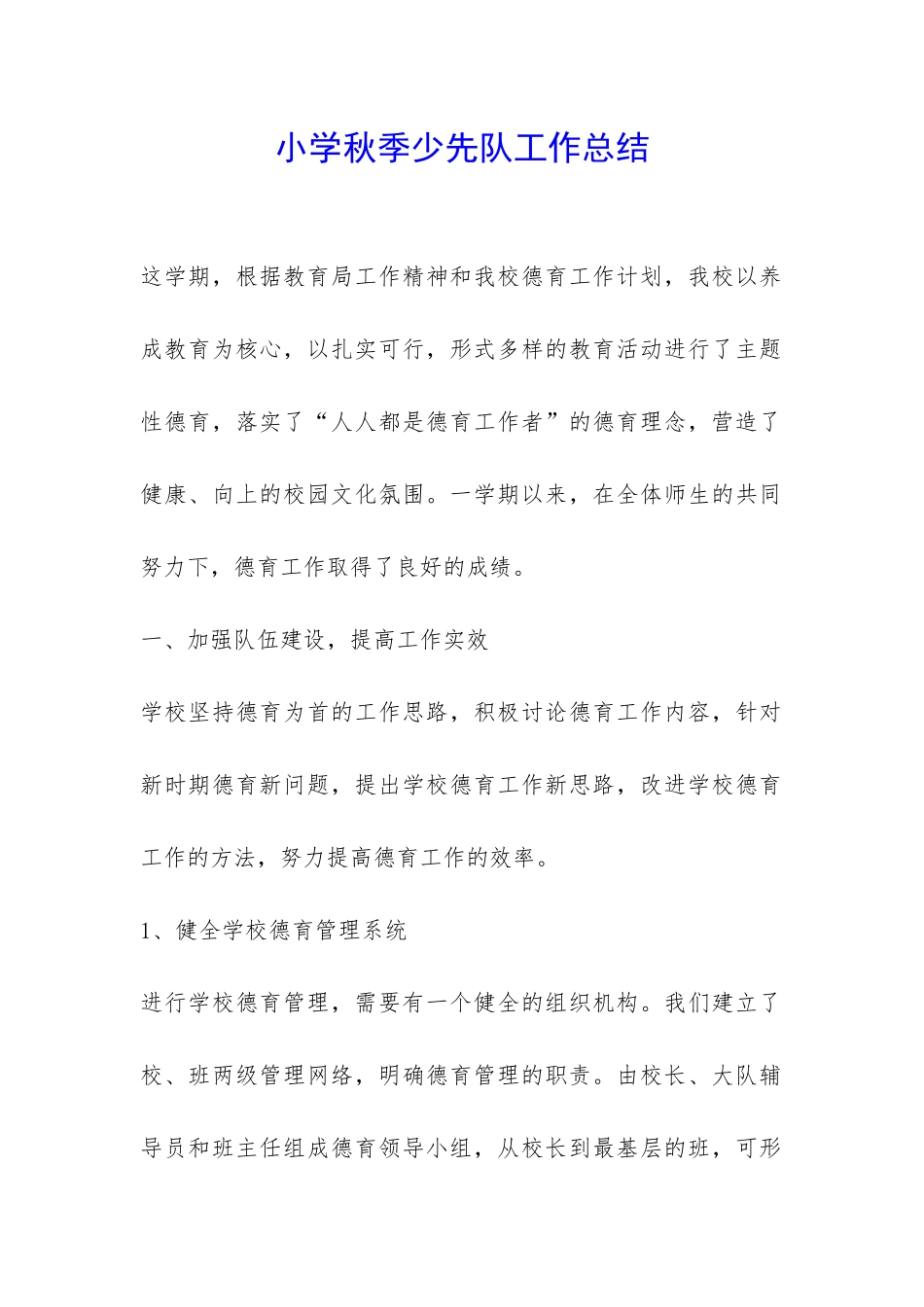 小学秋季少先队工作总结-_第1页