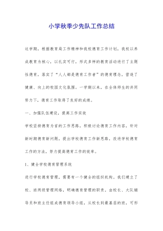 小学秋季少先队工作总结-