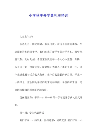 小学秋季开学典礼主持词