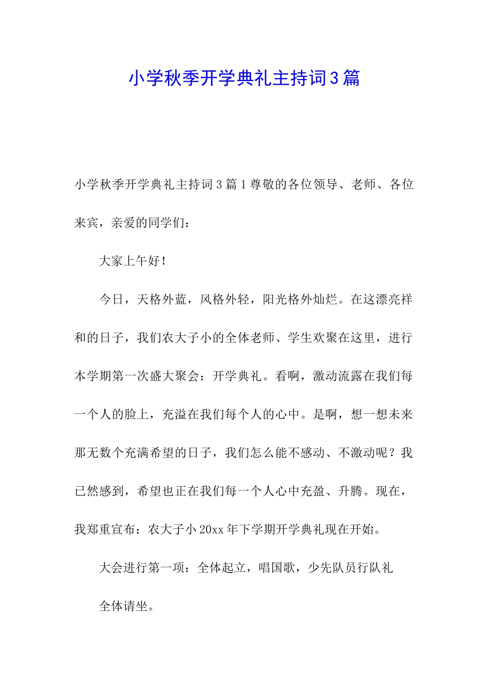 小学秋季开学典礼主持词3篇_第1页