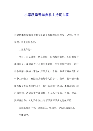 小学秋季开学典礼主持词3篇