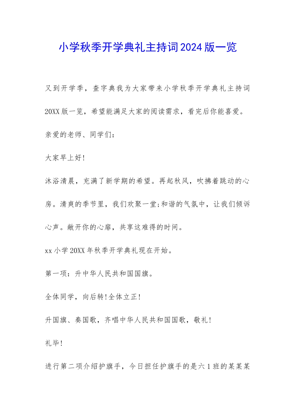 小学秋季开学典礼主持词2024版一览-_第1页