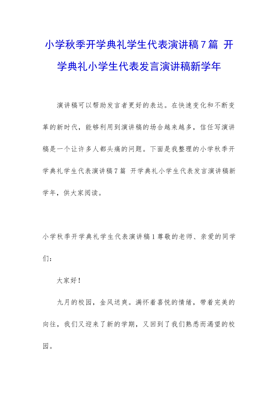 小学秋季开学典礼学生代表演讲稿7篇-开学典礼小学生代表发言演讲稿新学年_第1页