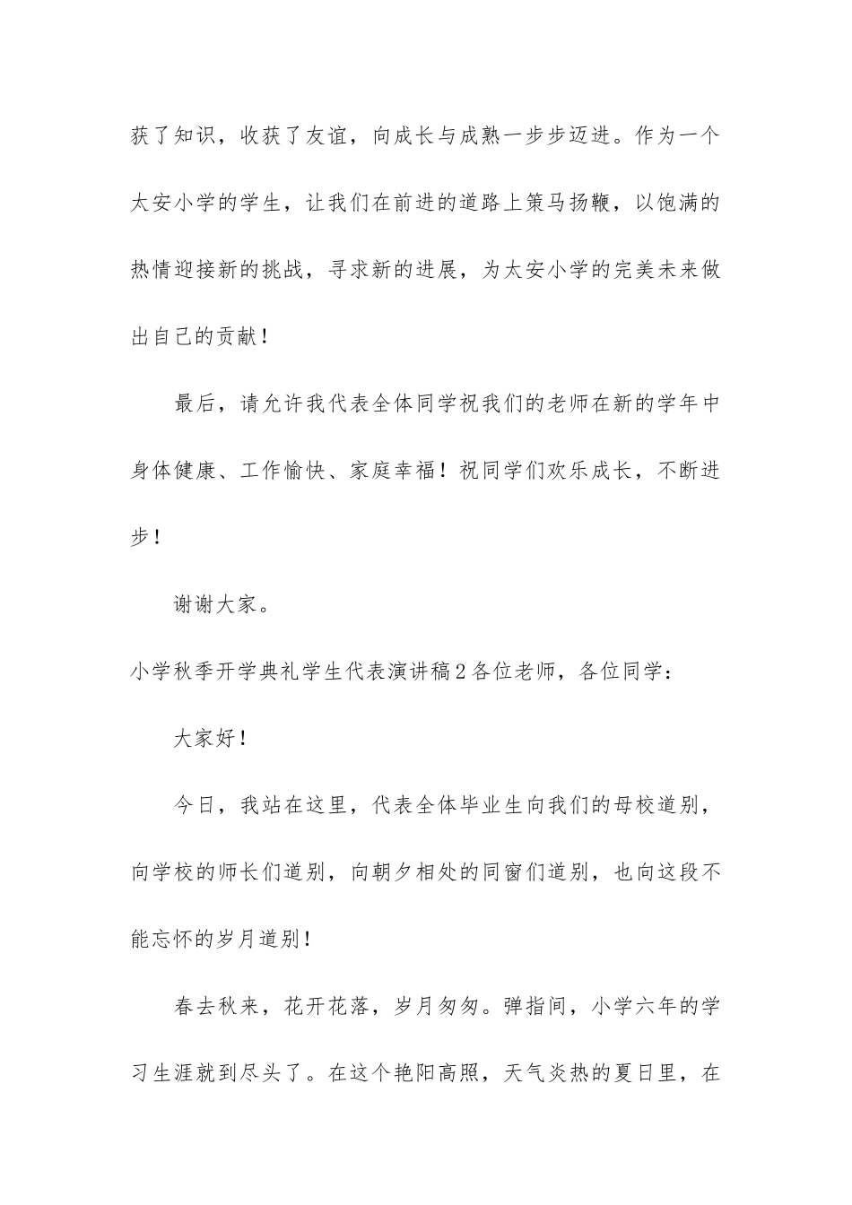 小学秋季开学典礼学生代表演讲稿7篇-开学典礼小学生代表发言演讲稿新学年_第3页