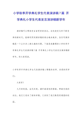 小学秋季开学典礼学生代表演讲稿7篇-开学典礼小学生代表发言演讲稿新学年