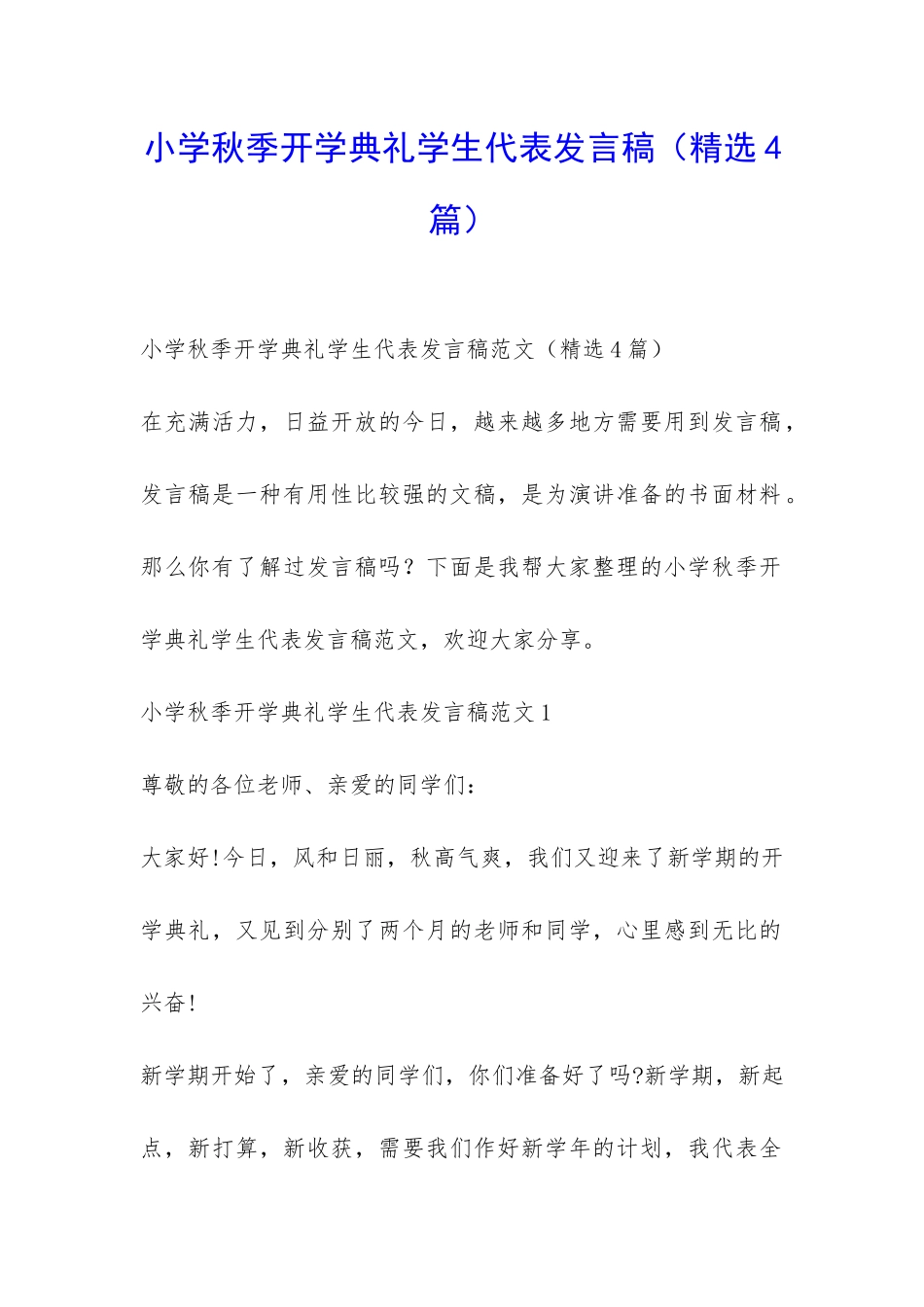 小学秋季开学典礼学生代表发言稿-_第1页