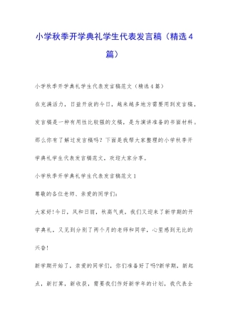 小学秋季开学典礼学生代表发言稿-