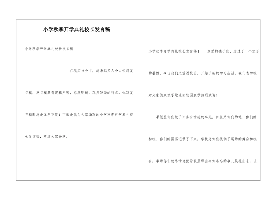 小学秋季开学典礼校长发言稿_第1页