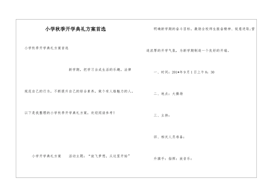 小学秋季开学典礼方案首选_第1页