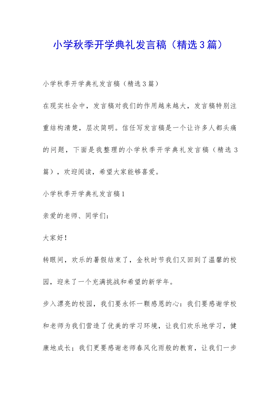 小学秋季开学典礼发言稿-_第1页