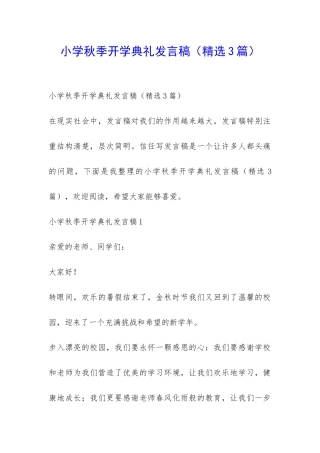 小学秋季开学典礼发言稿-