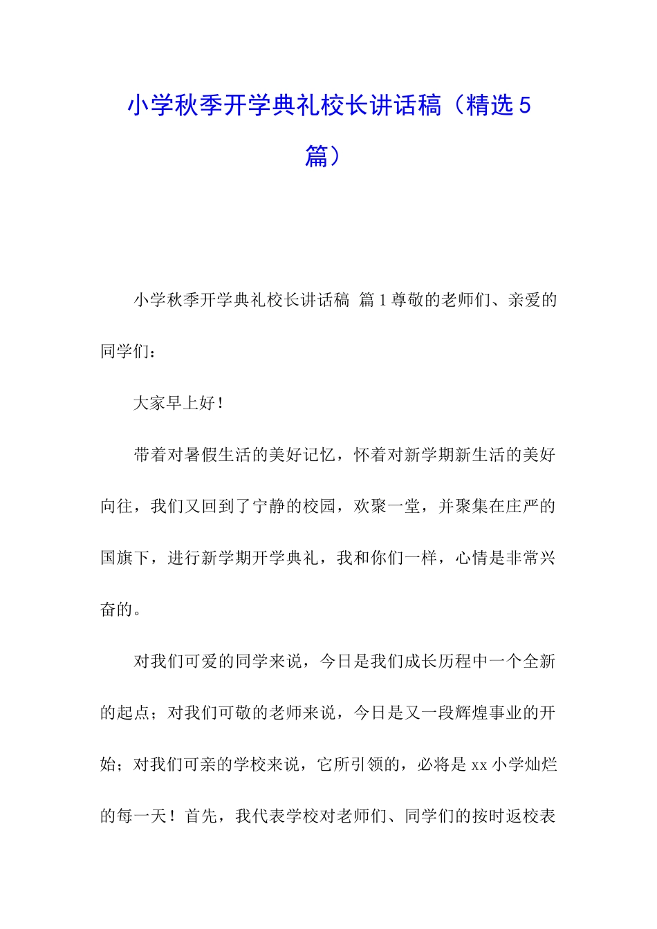 小学秋季开学典礼校长讲话稿_第1页