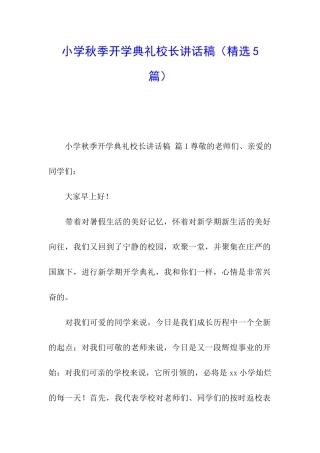 小学秋季开学典礼校长讲话稿