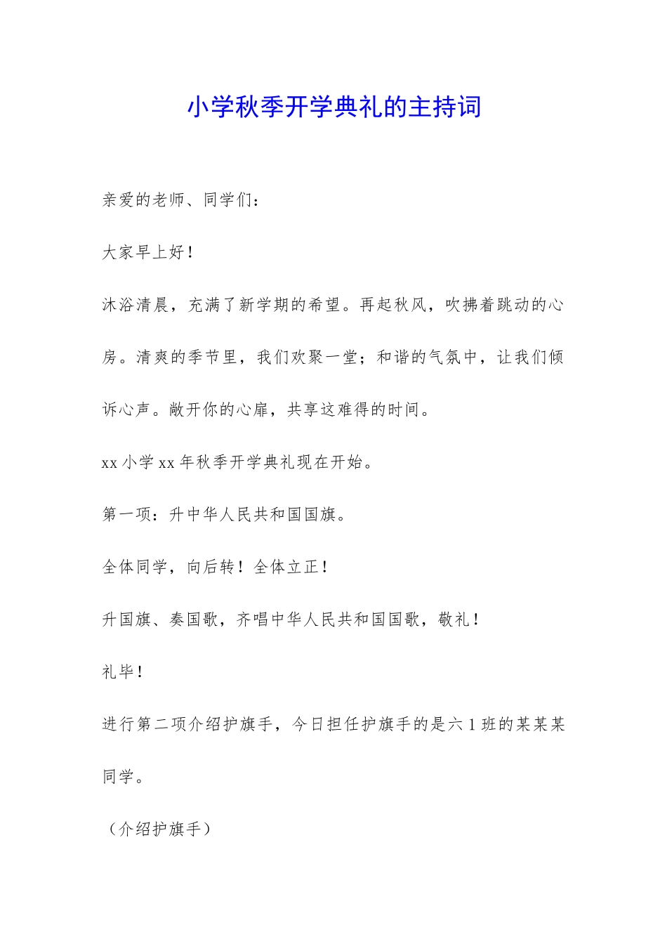 小学秋季开学典礼的主持词-_第1页