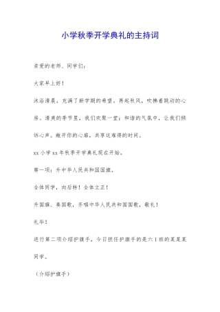 小学秋季开学典礼的主持词-