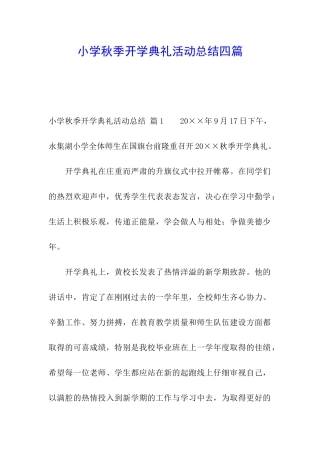 小学秋季开学典礼活动总结四篇