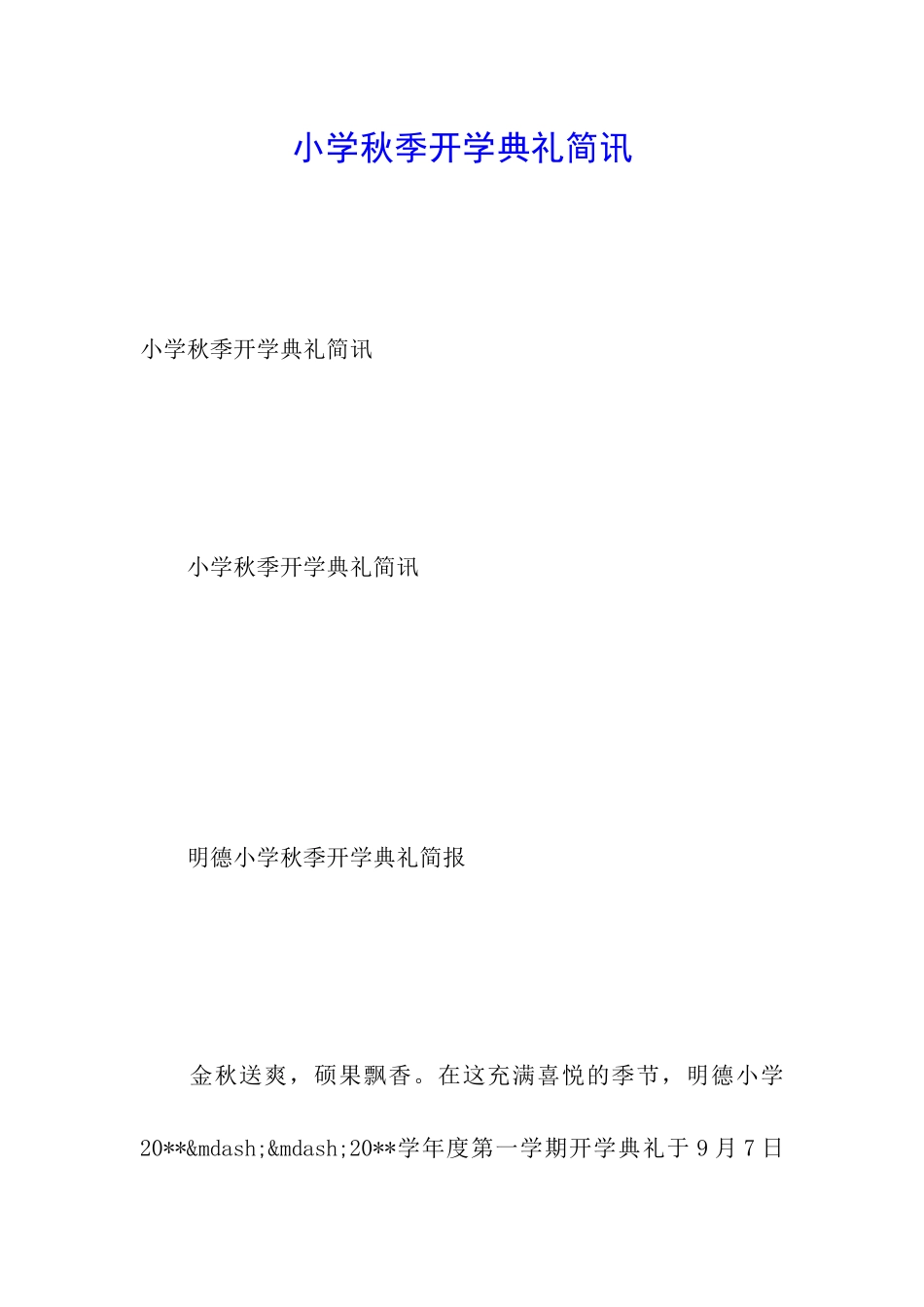 小学秋季开学典礼简讯_第1页