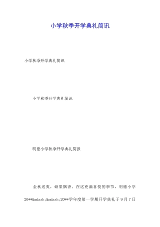 小学秋季开学典礼简讯