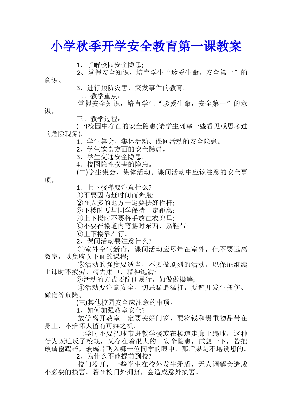 小学秋季开学安全教育第一课教案_第1页