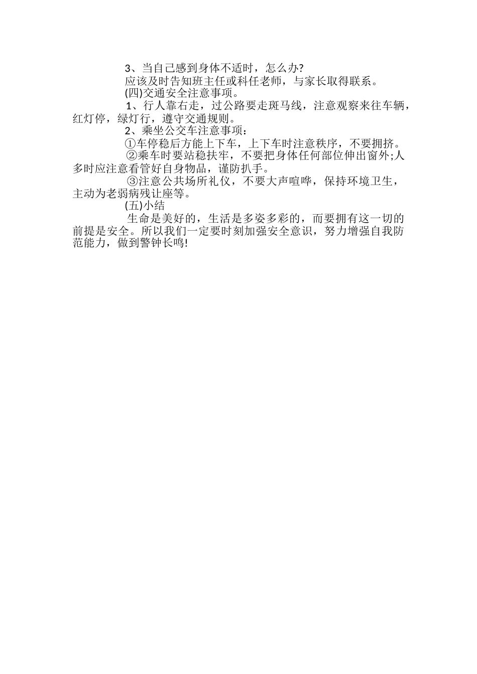 小学秋季开学安全教育第一课教案_第2页