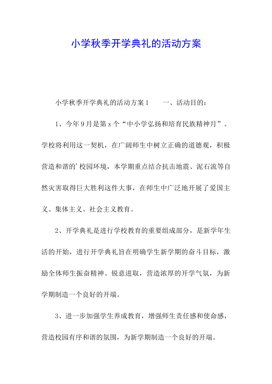 小学秋季开学典礼的活动方案_第1页