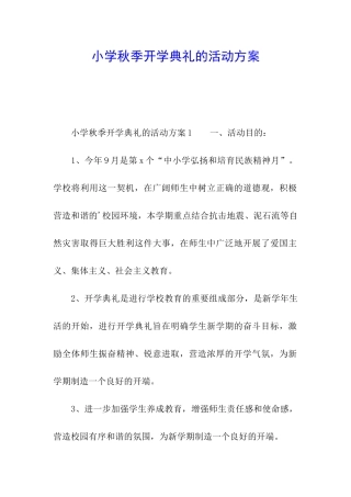 小学秋季开学典礼的活动方案