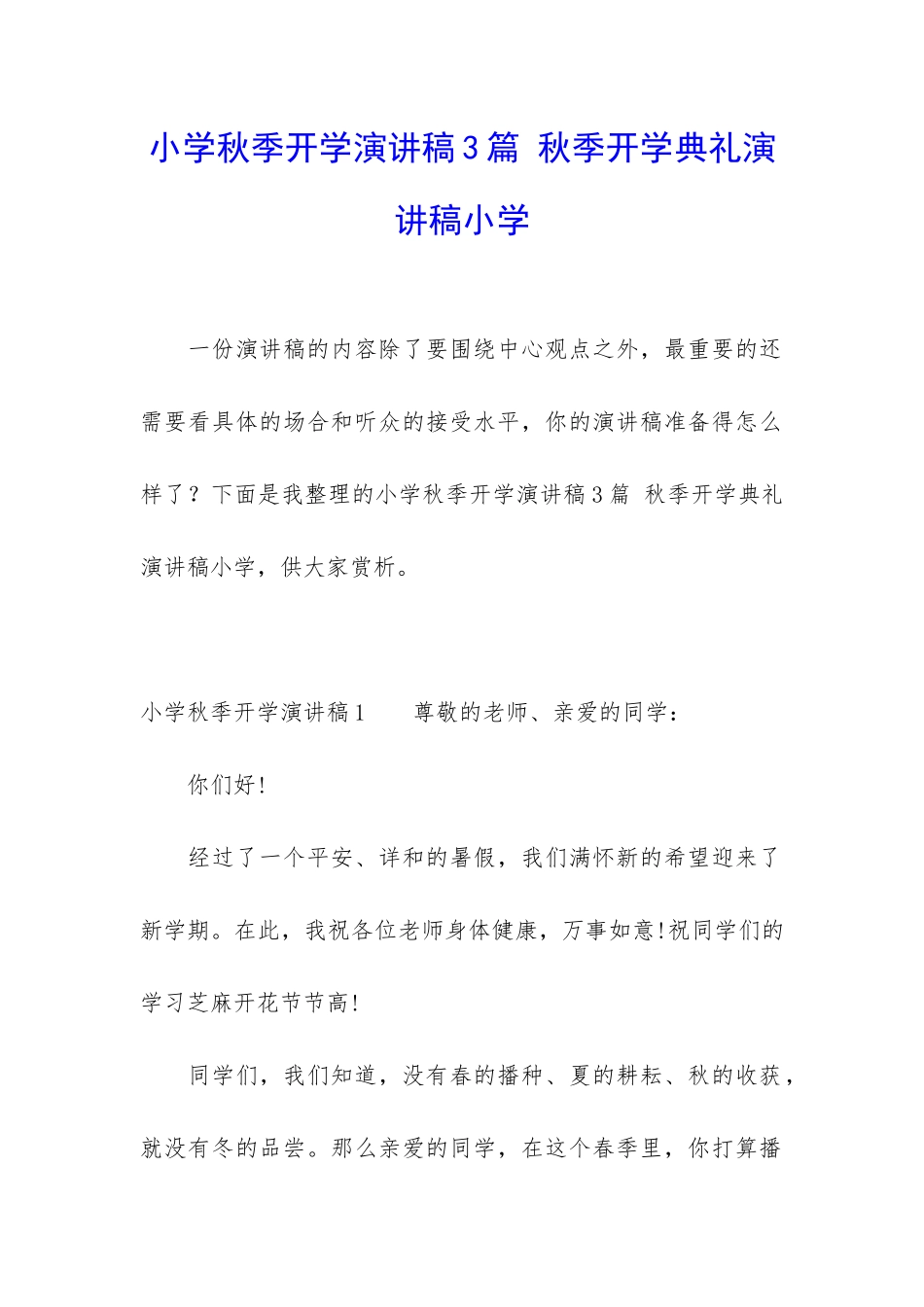 小学秋季开学演讲稿3篇-秋季开学典礼演讲稿小学_第1页
