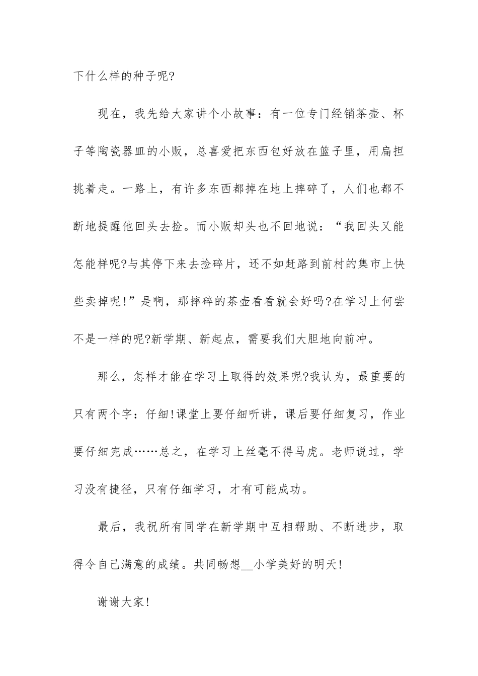 小学秋季开学演讲稿3篇-秋季开学典礼演讲稿小学_第2页