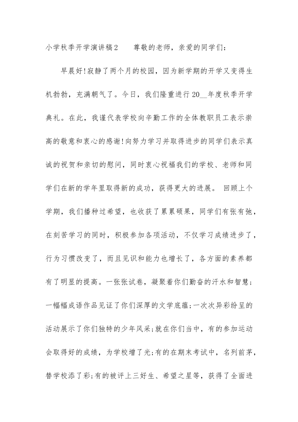 小学秋季开学演讲稿3篇-秋季开学典礼演讲稿小学_第3页
