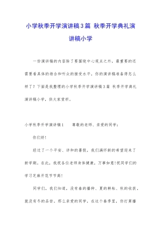 小学秋季开学演讲稿3篇-秋季开学典礼演讲稿小学