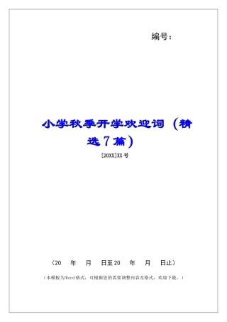 小学秋季开学欢迎词-