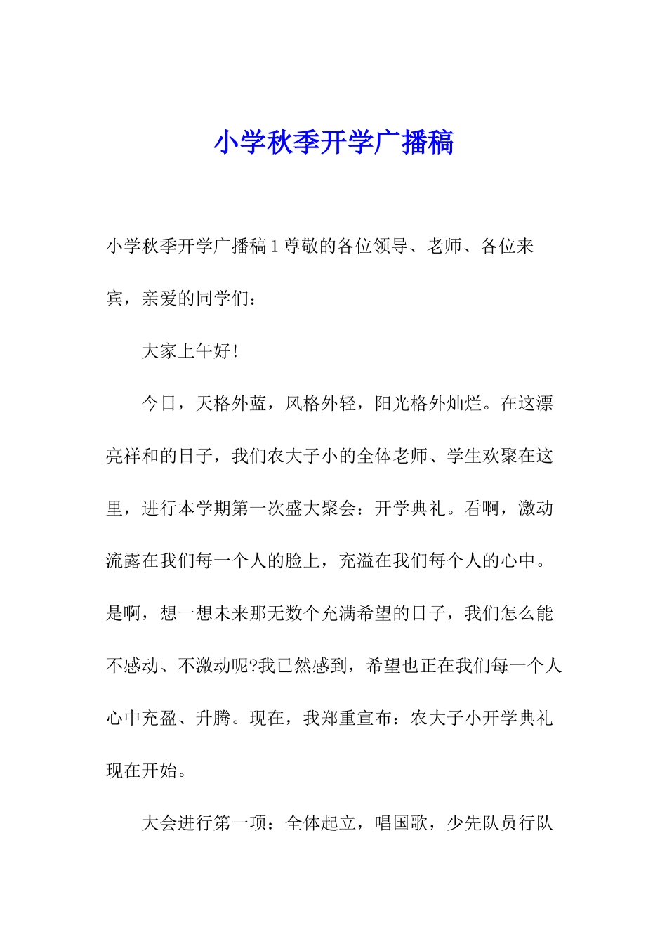 小学秋季开学广播稿_第1页