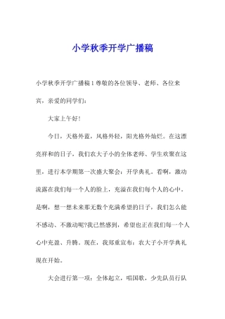 小学秋季开学广播稿