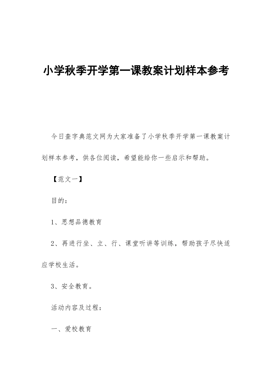小学秋季开学第一课教案计划样本参考-_第1页