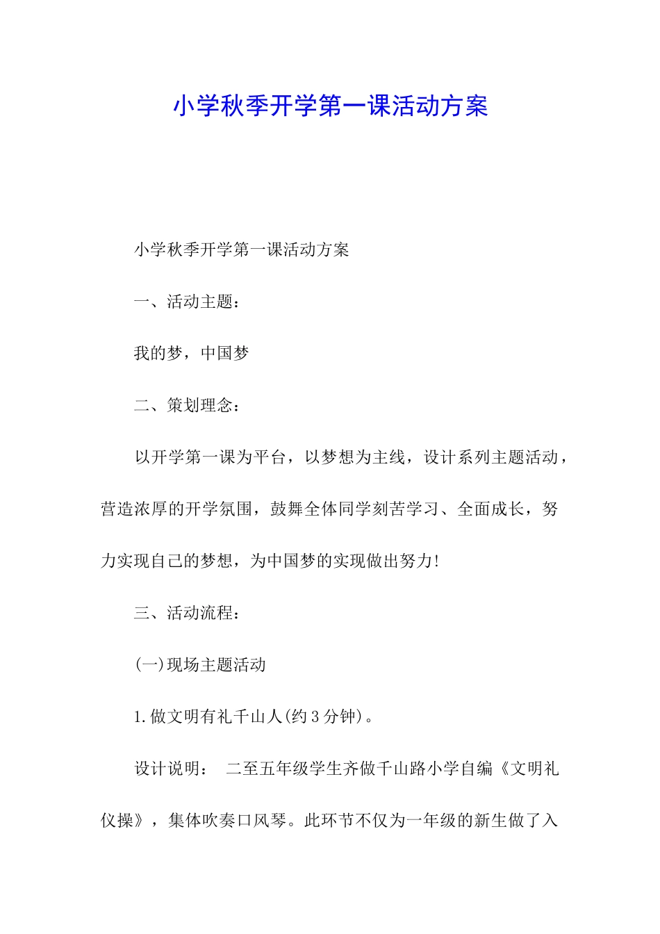 小学秋季开学第一课活动方案_第1页