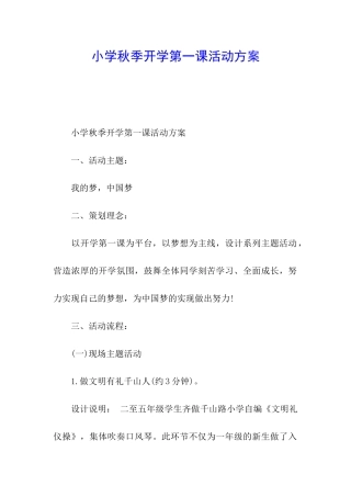 小学秋季开学第一课活动方案