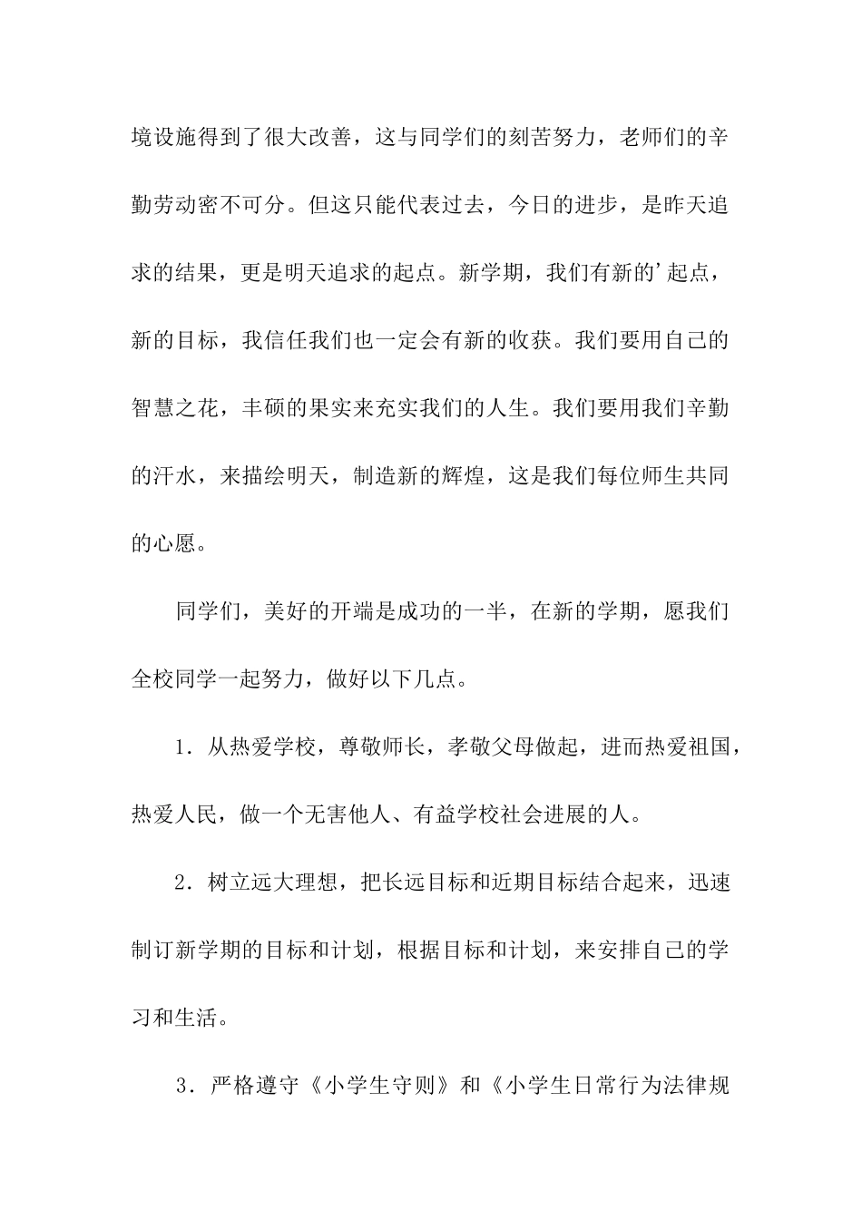 小学秋季开学第一周国旗下讲话_第2页