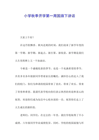 小学秋季开学第一周国旗下讲话