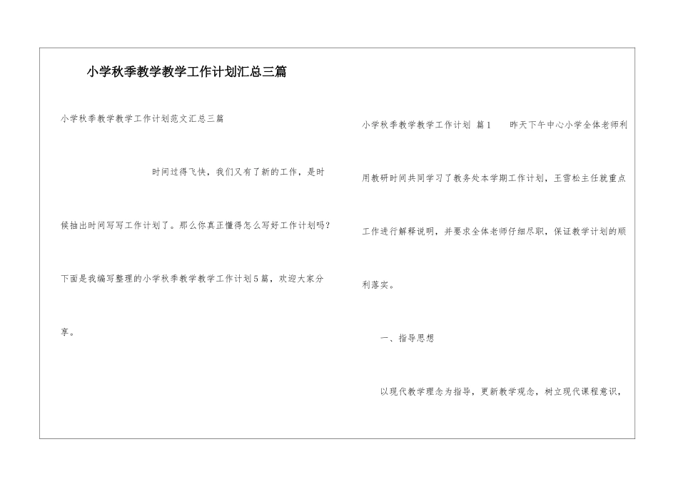 小学秋季教学教学工作计划汇总三篇_第1页