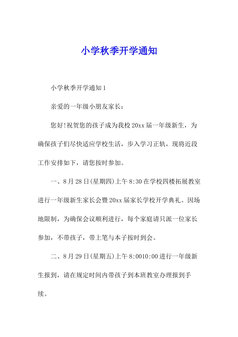 小学秋季开学通知_第1页