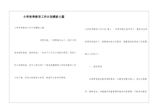 小学秋季教导工作计划模板七篇