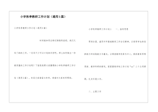 小学秋季教研工作计划(通用5篇)