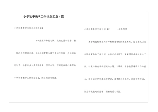 小学秋季教学工作计划汇总4篇