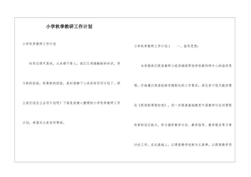 小学秋季教研工作计划_第1页