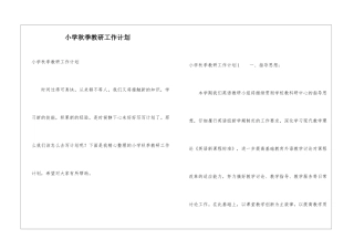 小学秋季教研工作计划
